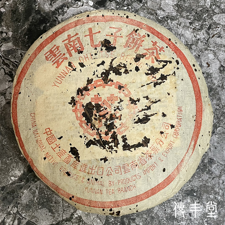 1997年 中茶大紅印